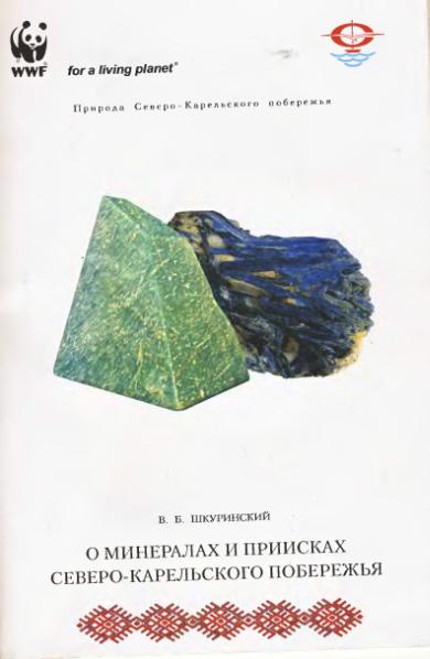 Файл:WWF Minerals of Northern Karelia broshure.djvu