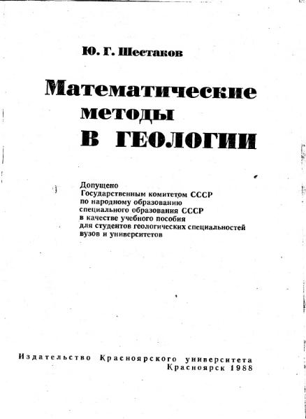 Файл:Shestakov Math in geology all book KGU 1988.djvu