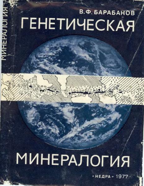 Файл:Genetic mineralogy Barabamov L Nedra 1977 All book.djvu