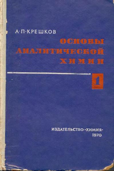 Файл:Analitic chemistry Kreshkov all book.djvu
