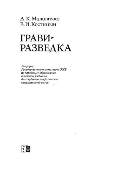Файл:Маловичко А.К., Костицын В.И. - Гравиразведка (1992).djvu