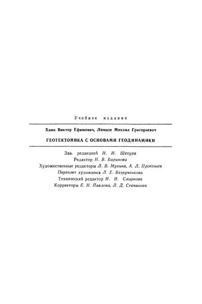 Файл:Geotektonika with geodynamika Hain Lomidze 1995year.djvu