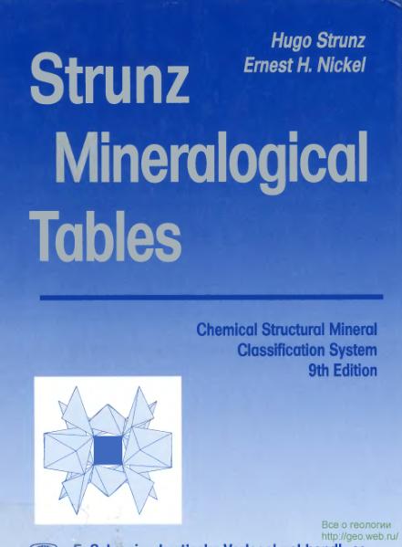 Файл:Strunz Mineralogical tables 9th edition 1999.djvu