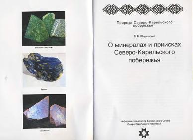 Файл:WWF Minerals of Northern Karelia broshure.djvu