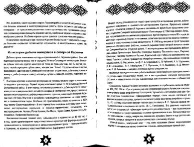 Файл:WWF Minerals of Northern Karelia broshure.djvu