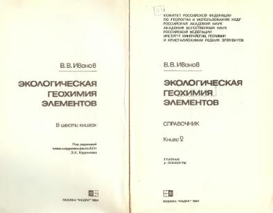 Файл:Ivanov V V Ekologicheskaya geohimiya elementov Book 2 exept 134-152p IMGRE.djvu