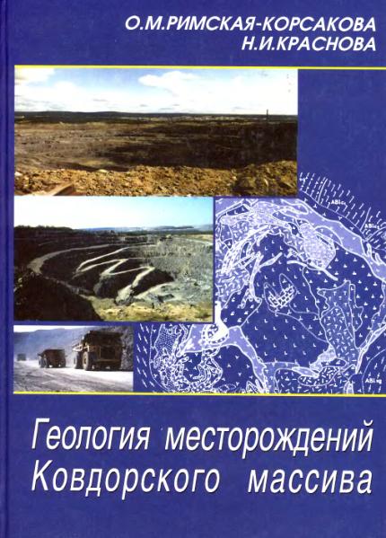 Файл:Geology of deposits of Kovdor massif 2002.djvu