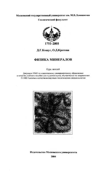 Файл:Physics of minerals lections by kotschug dg 2004 univbook.djvu