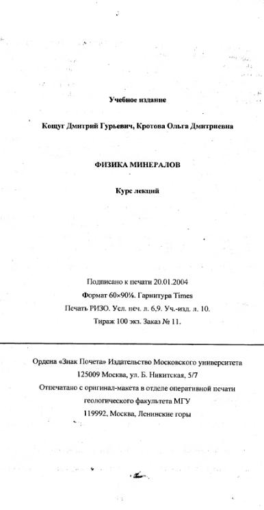 Файл:Physics of minerals lections by kotschug dg 2004 univbook.djvu
