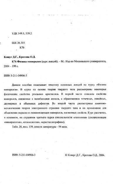 Файл:Physics of minerals lections by kotschug dg 2004 univbook.djvu