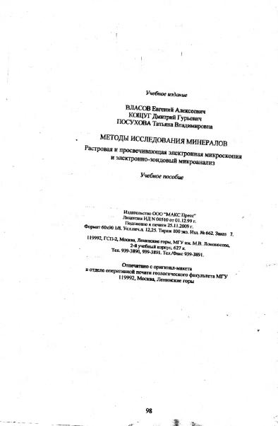 Файл:Metodi issledovaniya mikrozond Vlasov Koschug etc MGU 100 2009.djvu