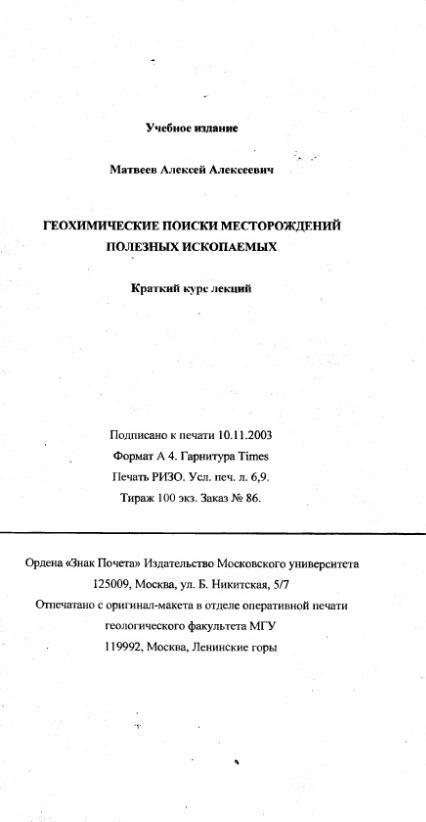 Файл:Metodi poiskov for geochemistry students Matveev A A.djvu