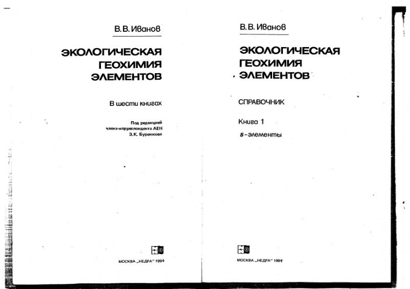 Файл:Ivanov Ecologicheskaya geohimiya elementov Book 1 all-1994 IMGRE.djvu