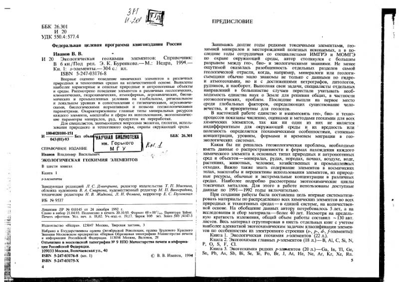 Файл:Ivanov Ecologicheskaya geohimiya elementov Book 1 all-1994 IMGRE.djvu