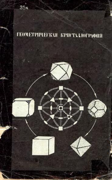 Файл:Geometrycrystallography.djvu